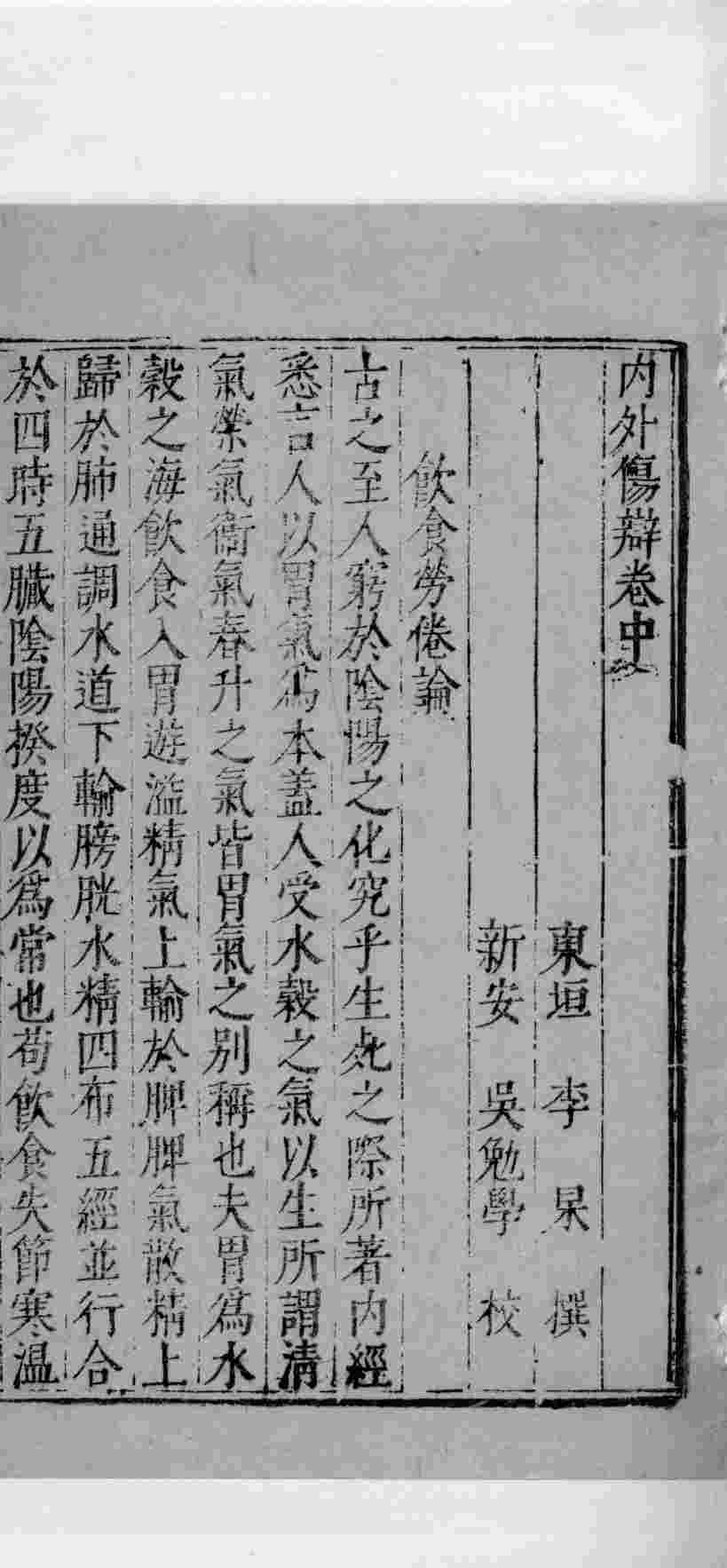 内外伤辨惑论  2  中